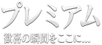 プレミアム 歓喜の瞬間をここに…