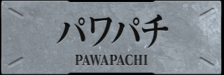 パワパチ