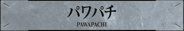 パワパチ